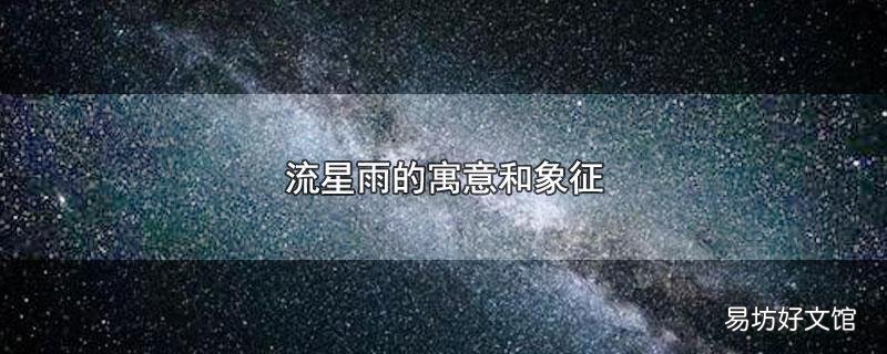 流星雨的寓意和象征