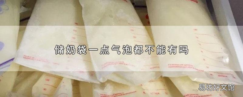 储奶袋一点气泡都不能有吗
