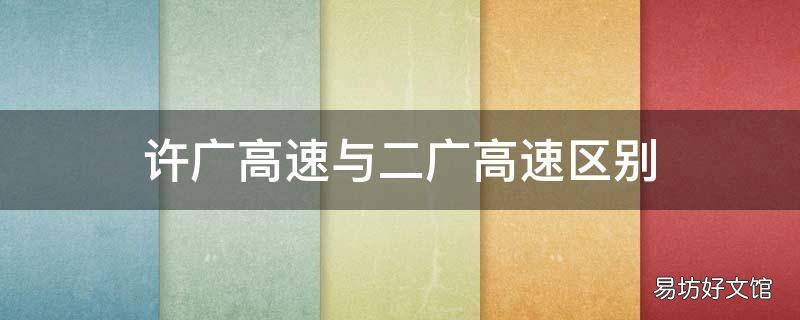 许广高速与二广高速区别