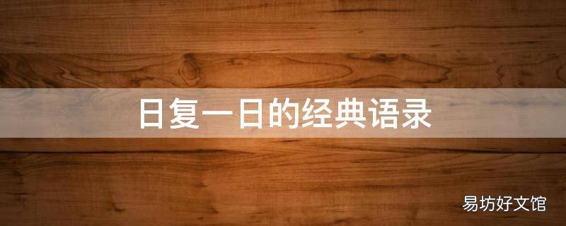 日复一日的经典语录