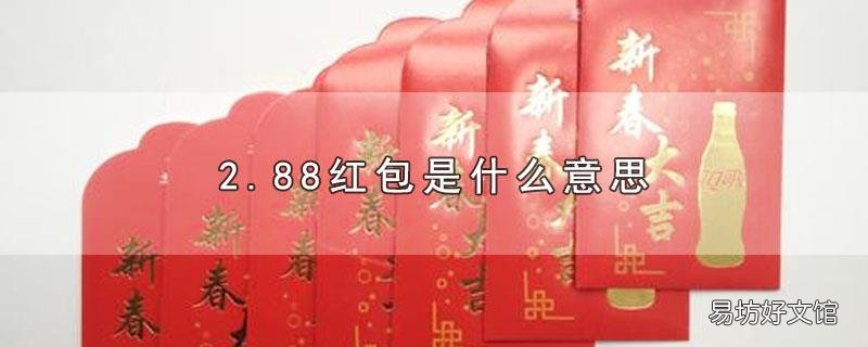 2.88红包是什么意思