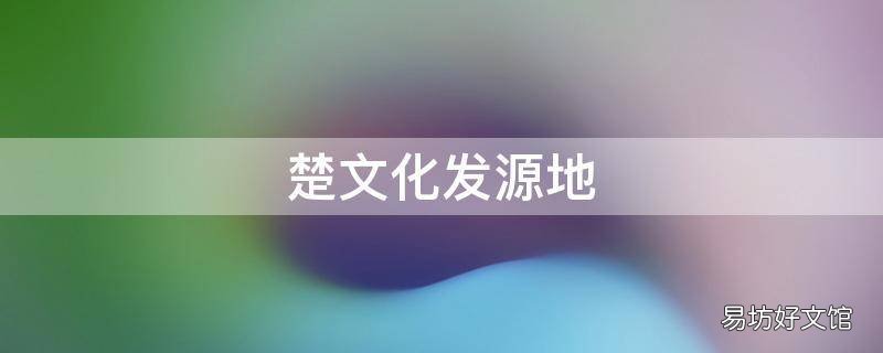 楚文化发源地