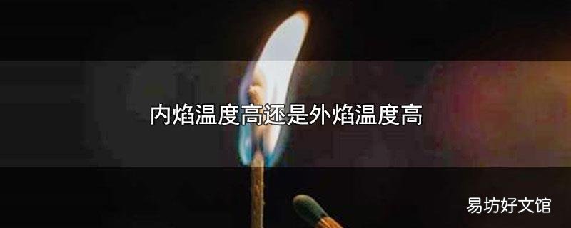 内焰温度高还是外焰温度高