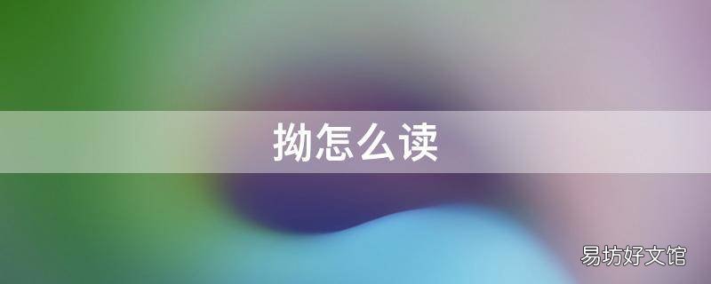 拗怎么读