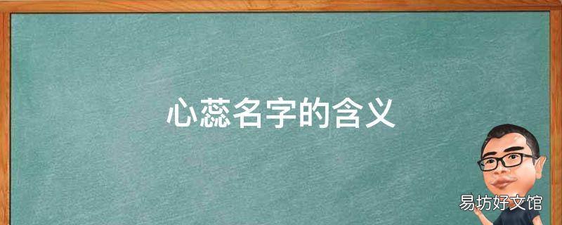 心蕊名字的含义