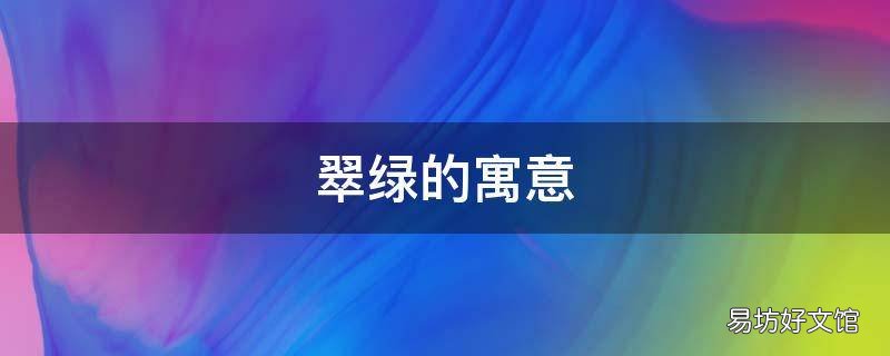 翠绿的寓意