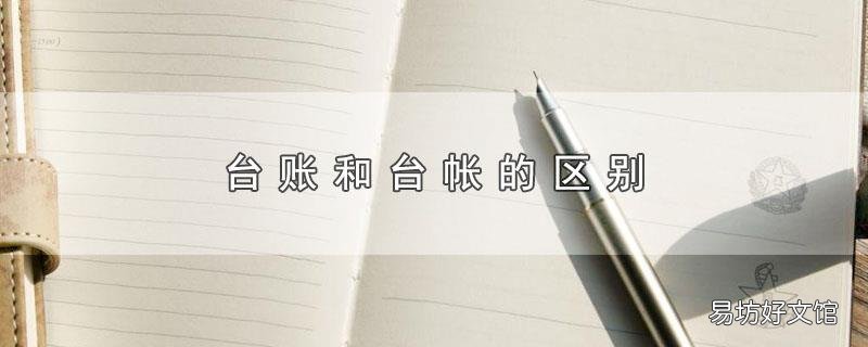 台账和台帐的区别