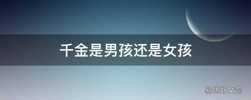 千金是男孩还是女孩