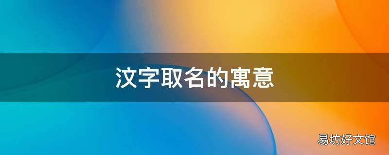 汶字取名的寓意