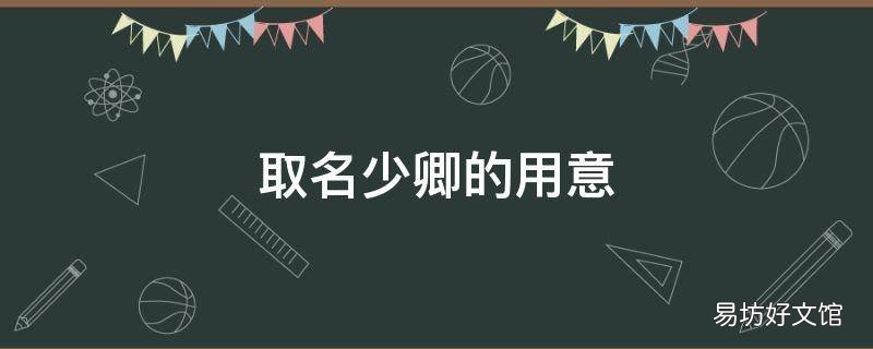 取名少卿的用意