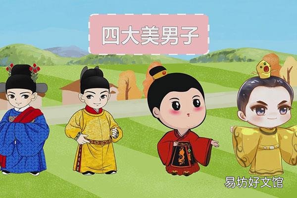古代四大美男子是谁