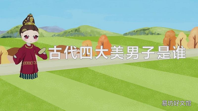 古代四大美男子是谁