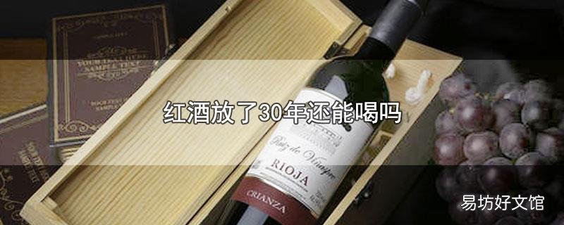 红酒放了30年还能喝吗