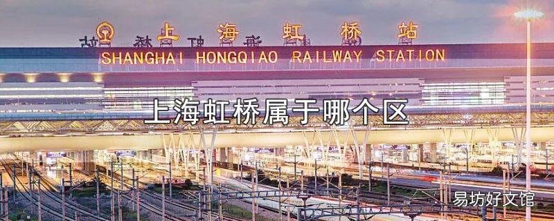 上海虹桥属于哪个区