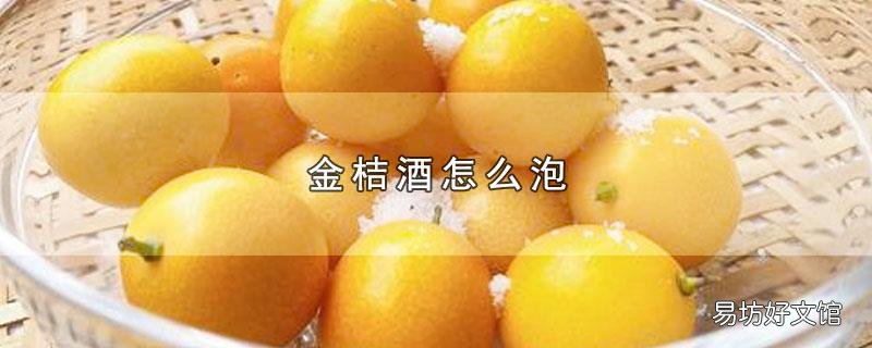金桔酒怎么泡