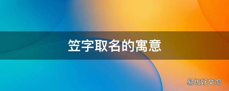 笠字取名的寓意