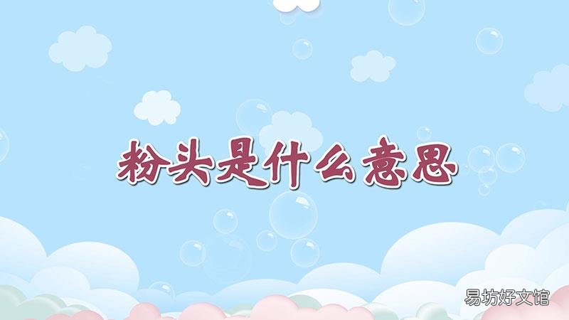 粉头是什么意思