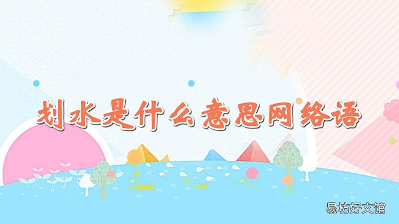 划水是什么意思网络语