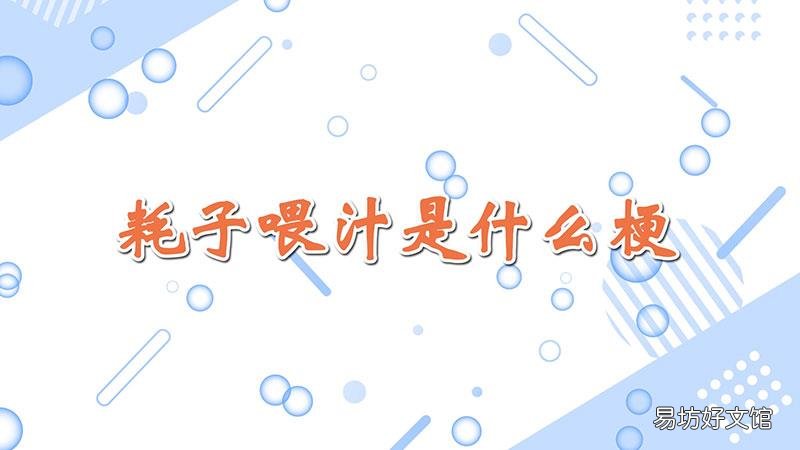耗子喂汁是什么梗