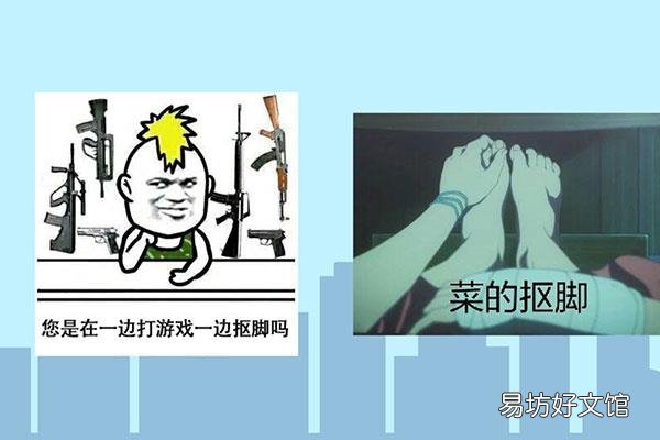 抠脚是什么梗