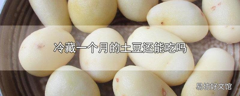 冷藏一个月的土豆还能吃吗