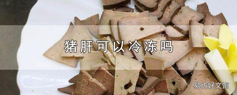 猪肝可以冷冻吗