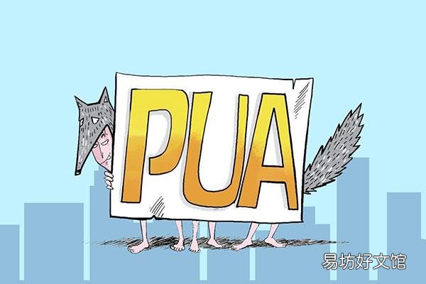 pua男是什么意思