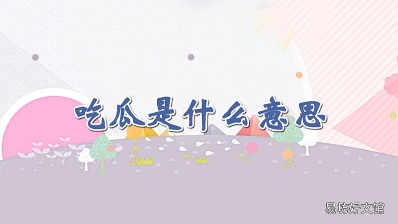 吃瓜是什么意思