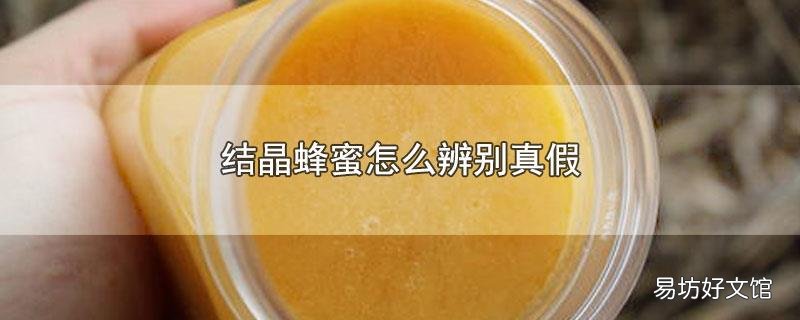 结晶蜂蜜怎么辨别真假