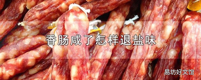 香肠咸了怎样退盐味