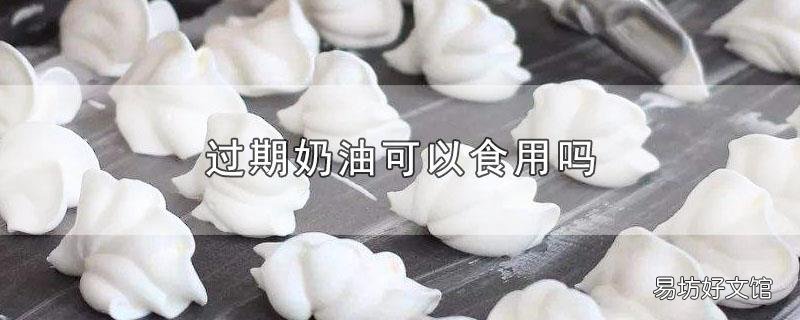 過期奶油可以食用嗎