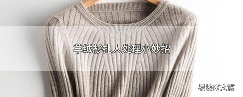 羊绒衫扎人处理小妙招
