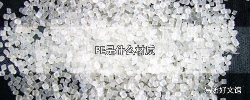 PE是什么材质