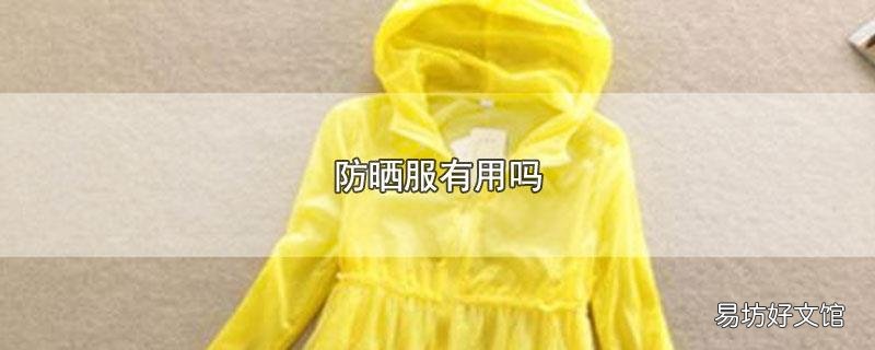 防晒服有用吗