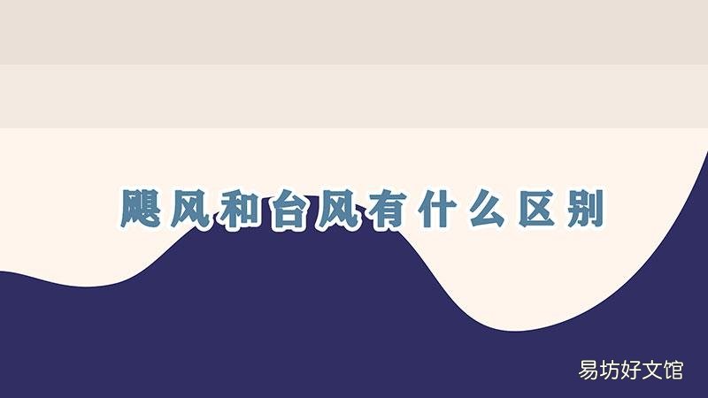 飓风和台风有什么区别