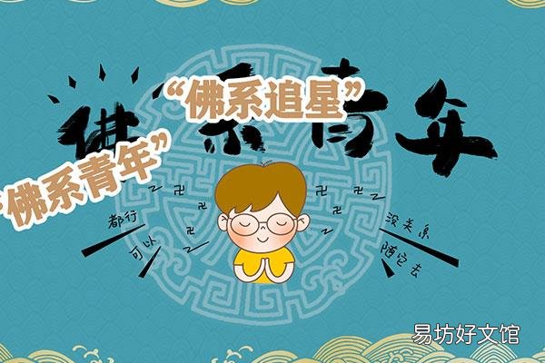 佛系什么意思