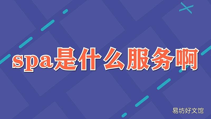 spa是什么服务啊