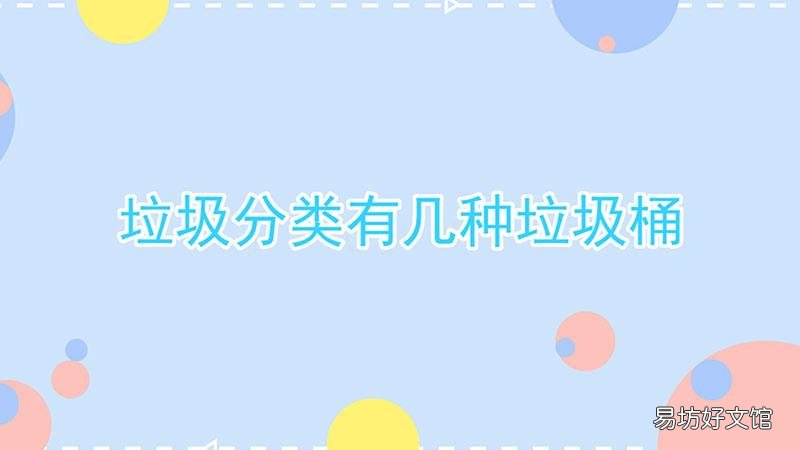 垃圾分类有几种垃圾桶