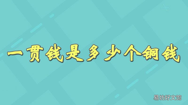 一贯钱是多少个铜钱