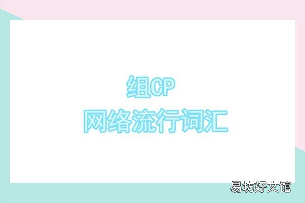 cp是什么意思?