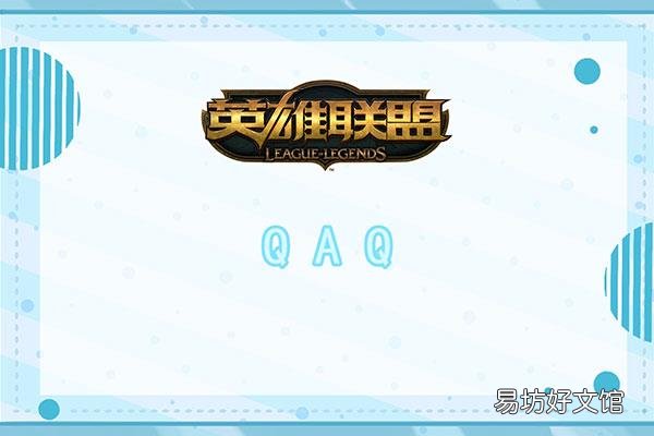 qaq是什么意思