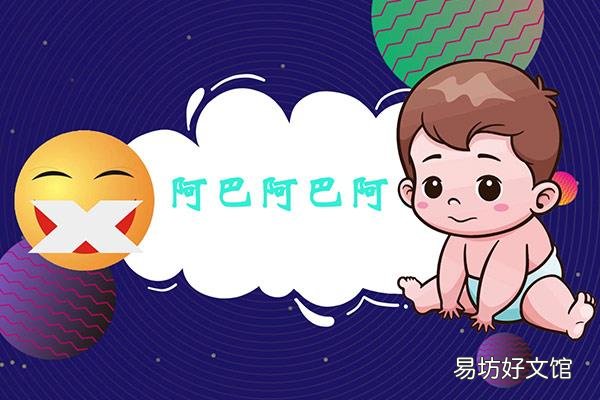 阿巴阿巴阿巴是什么梗