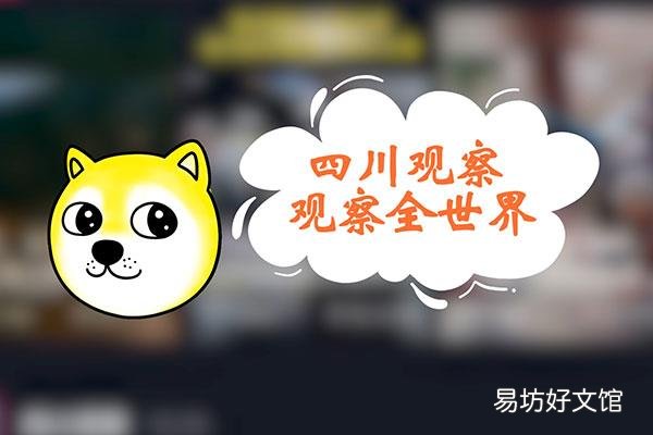 四川观察是个什么梗