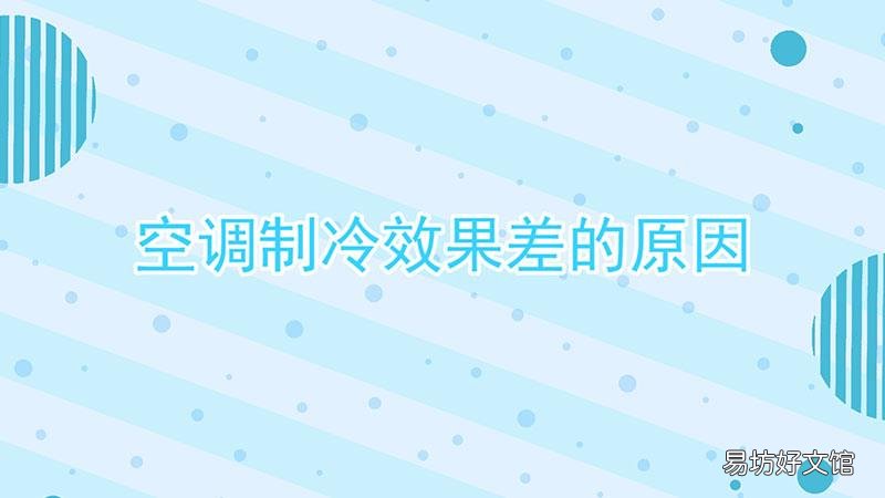 空调制冷效果差的原因