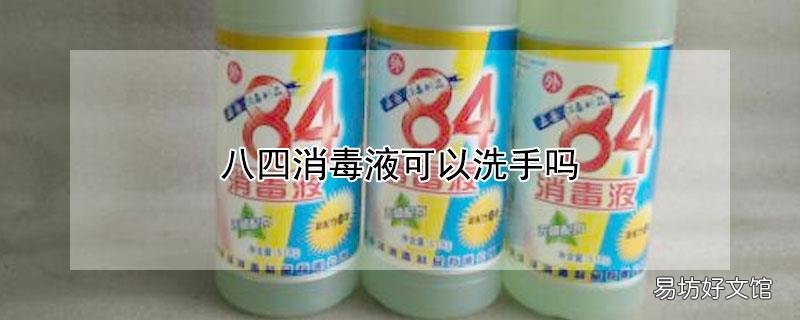 八四消毒液可以洗手吗