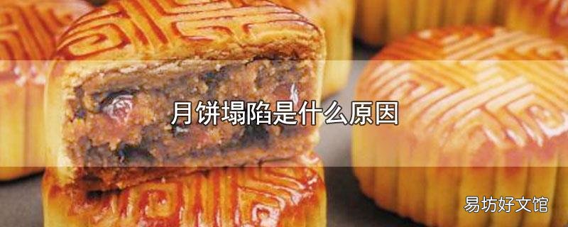 月饼塌陷是什么原因