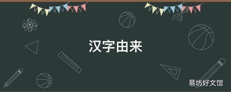 汉字由来