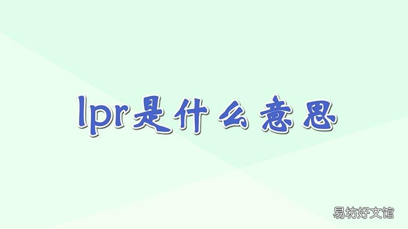 lpr是什么意思