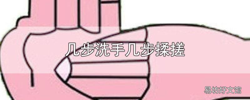 几步洗手几步揉搓