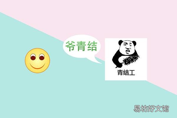 爷青结是什么意思